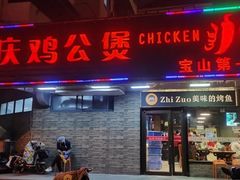 门面-重庆鸡公煲·青锅花椒鱼(牡丹江路店)