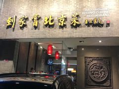 -到家尝北京菜(西坝河店)