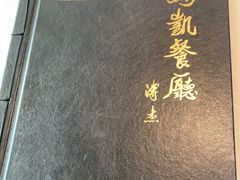 -马凯餐厅(长椿街店)
