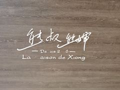 -熊叔熊婶面包房(团结湖店)
