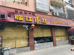 门面-乐山第一家临江鳝丝(茶坊路店)