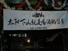 -观澜湖生态运动公社