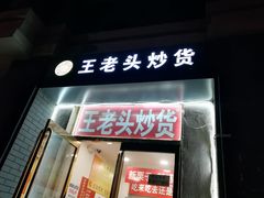 -王老头炒货(天坛东路店)