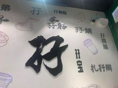 门面-孖记茶档·热腾茶餐(荔湾领展广场店)