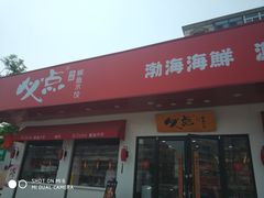 门面-必点海鲜·鲅鱼水饺(鞍山西道店)