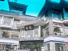 -怡园饭店-餐厅(四望亭店)