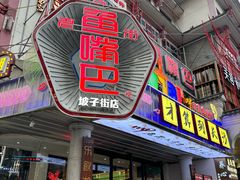 -老街鱼嘴巴(坡子街老店)
