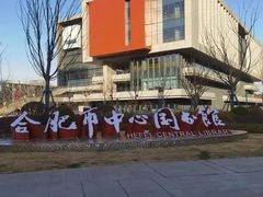 -合肥市图书馆