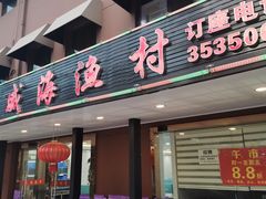 门面-郭姐·威海渔村(黄兴路店)