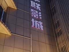 -华联影城(蒙城路店)