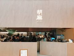 门面-胡麻(静安嘉里店)