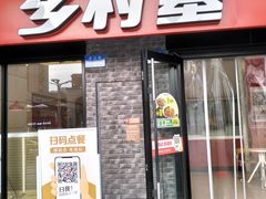 -乡村基(南岸区泰昌路餐厅)