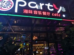 门面-聚缘·湘味音乐餐厅party(罗湖店)