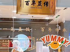 -天怡興·百年蒸饺(中心书城店)