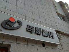 -每刻健身工作室(西直门店)