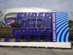 -宝能国际体育演艺中心