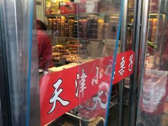 门面-小宝栗子(嘉华国际商业中心店)