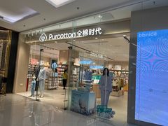 -Purcotton全棉时代(SM新生活广场店)