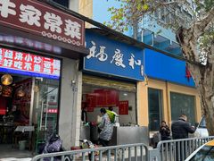 -老福庆和特色粉面馆(单洞三路店)