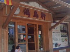 -鸽鸟轩(石岐店)