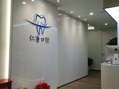 -Dr.Z dental仁康种植矫正中心