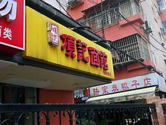 门面-项记面馆(明瓦廊店)