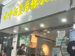 -水牛奶皇后糖水铺(深圳总店)