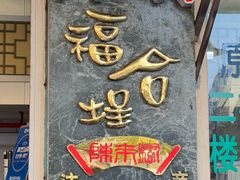 -福合埕牛肉丸(福平路店)