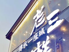 -老三样·旧食新味(万寿宫店)