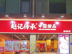-赵记传承·中国甜品(福州总店)