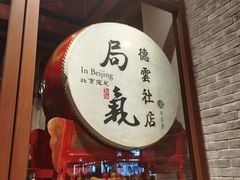 -局气烤鸭·北京菜(德云社店)