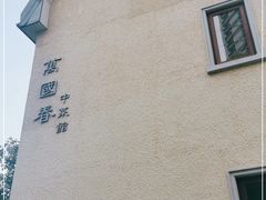 -萬國春·中菜馆(颐和公馆店)
