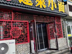 -鲁毓鲜蓬莱小面(黄山路店)