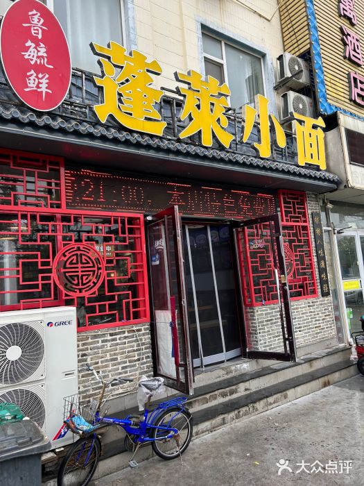 鲁毓鲜蓬莱小面(黄山路店)图片