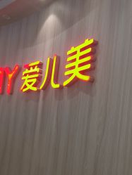 -爱儿美儿童摄影(奥森公园店)