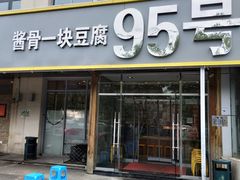门面-95号酱骨·一块豆腐(展春园西路店)