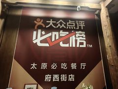 -老太原菜馆(府西街店)