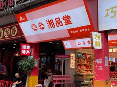 -舜华临武鸭·湖南零食特产(三王街店)