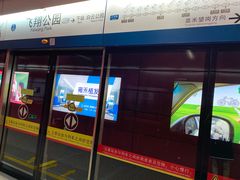 -飞翔公园(地铁站)