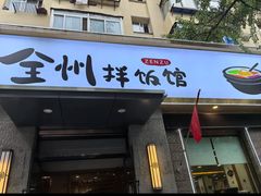 -全州拌饭馆(断桥店)