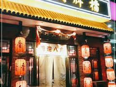 门面-并州大牌档之醉轻尘