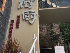 -树厨贵州菜(大十字店)