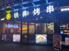 -许哥东北烧烤·铁丳烤串·宫后夹肉(繁花中心店)