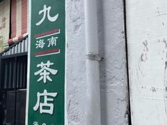 -何九海南茶店(鬼仔巷店)