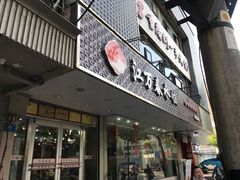 门面-江万春水饺(安庆总店)