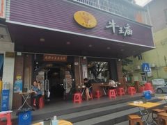 -牛王庙(龙华花园店)