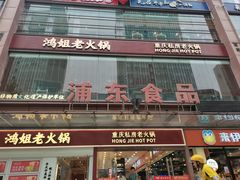 -浦东食品城(华诚大厦店)