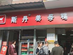 -斯丹姜母鸭·古法干香(涂门街总店)