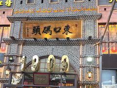 -东口码头·烧鸽子·鱼头泡饼·地方菜(金鹰悦城店)