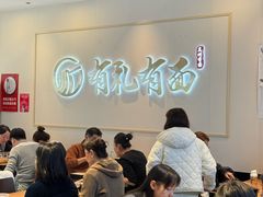 -有礼有面(知春路店)